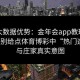 凭借大数据优势：金年会app教玩家如何识别给点体育博彩中“热门造势”与庄家真实意图