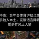 文化冲击：金年会体育讲给点体育海外选手融入本土，克服语言障碍并享受多样风土人情